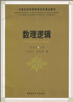 《中國社會科學院研究生重點教材 數(shù)理邏輯》與數(shù)理教學器材的融合應用研究