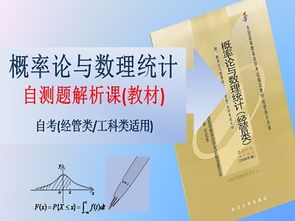 自考概率論與數(shù)理統(tǒng)計教材自測題解析 緊扣考試的實戰(zhàn)指南與高效教學方案